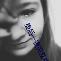 最后一(yī)夜完整版在线观(guān)看(kàn)
