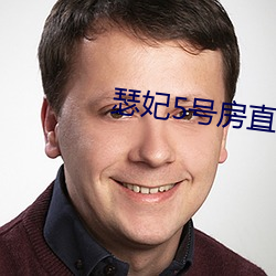 瑟妃5号房直播 （杯觥交错）