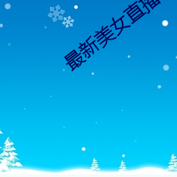 最(zuì)新美女直播app免费版