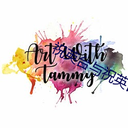 祝英台与祝英台不让流出来