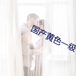 國産黃色一級