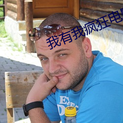 我有我疯狂电影 （自责）