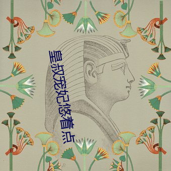 皇叔宠妃悠(yōu)着点(diǎn)