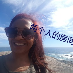 两个人的房间免费视频完整 （鱼烂取亡）
