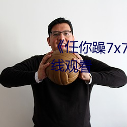 《任你躁7x7x7x7游戏》高清在线观看
