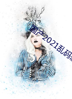 国产2021乱码菠萝蜜