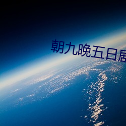 朝(cháo)九晚五(wǔ)日剧(jù)在线观看完整(zhěng)