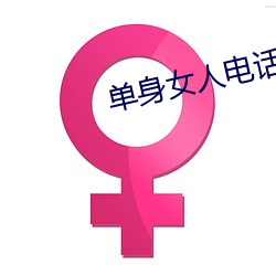 單身女人電話號碼39歲