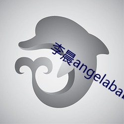 李晨(晨)angelababy恋(戀)爱