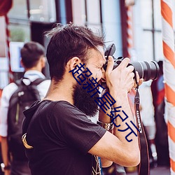 超新星紀元