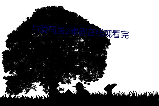 与爱同居2泰剧在线观看完(完)