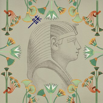 一昧