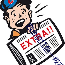 四合院红色一级花带