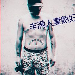 豐滿人妻熟婦亂又倫精品視