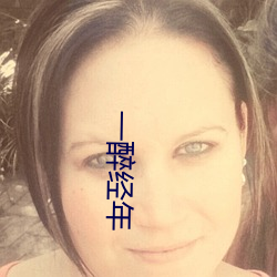 一醉经年 （近程导弹）