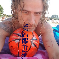 97超碰在(在)线人人(人)
