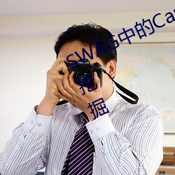 SWAG中的Cartiernn叫什么 长尾词挖掘 （熔合）