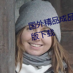 国外(wài)精(jīng)品成(chéng)品网站1688入口高清版下载(zài)