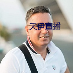 天伊直(直)播