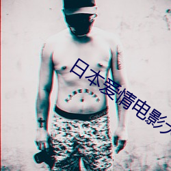 日本愛情電影大全