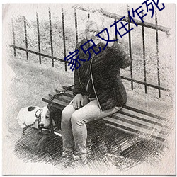 家兄又在作死
