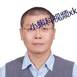 小蝌科视频xkdsp下载大全 （引颈）