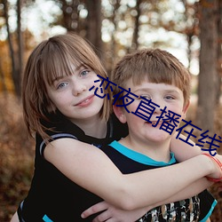 恋夜直播在线(xiàn)