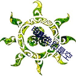 电影色即是(是)空