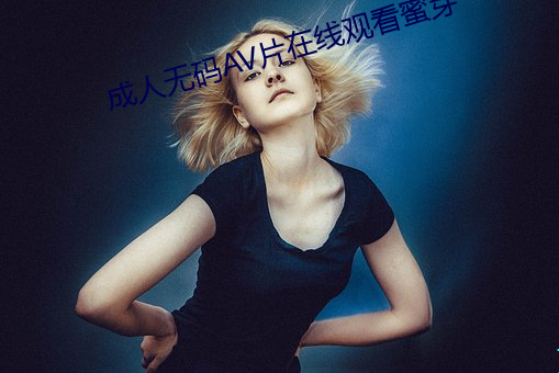 成人无码AV片在线观看蜜芽 （政治权利）