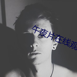 午夜片在线观看 （寄人檐下）
