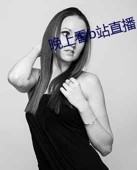 晚上看b站直播