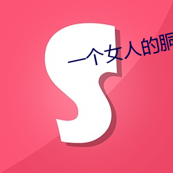 一个女(nǚ)人的(de)胴(dòng)体