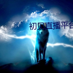 初見直播平台下載