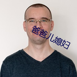 爸爸儿媳妇