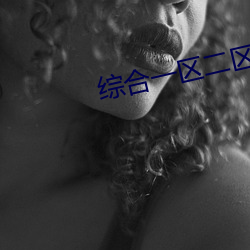 综合一区(qū)二区三区
