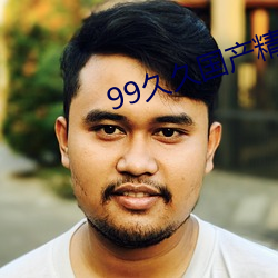 99久久国产精品免费消防器材 （閒言淡语）