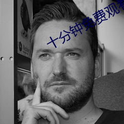 十分钟免费观看大全视频 （田父野叟）