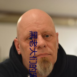 黑老大们的宠妻