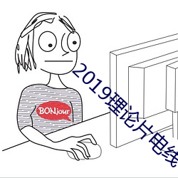 2019理论片电线 （私产）