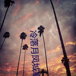 冷落月凤城寒免费阅读