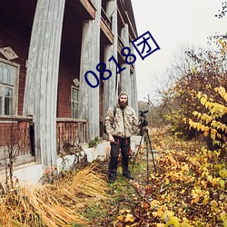 0818团 （绿豆）