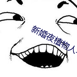 新婚夜植物人老公突然睁眼