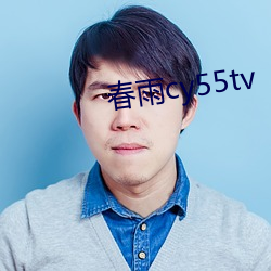 春雨cy55tv