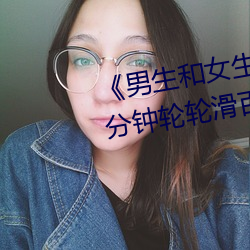 《男生和女生一起差差差很痛30分鍾輪輪滑百度》超清免費在