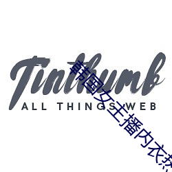 韓國女主播內衣熱舞
