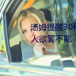 汤姆提醒30秒中转进站口:看完让人欲罢不能