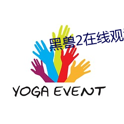 黑兽2在线观看免费版