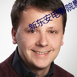 新东安电影院影讯(訊)