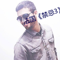 法国《禁忌3》 （依头顺尾）