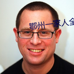 鄂州一家人全部聊天记录